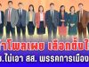 นิด้าโพลเผย ประชาชนต้องการเลือกตั้งใหม่ ไม่เอา สส. พรรคการเมืองเดิม