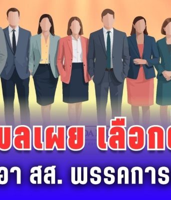 นิด้าโพลเผย ประชาชนต้องการเลือกตั้งใหม่ ไม่เอา สส. พรรคการเมืองเดิม