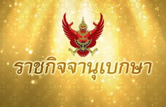 โปรดเกล้าฯ ถอดยศตำรวจ 34 ราย เรียกคืนเครื่องราชอิสริยาภรณ์