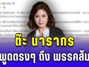 เดือด! ต๊ะ นารากร พูดตรงๆ ถึง พรรคส้ม