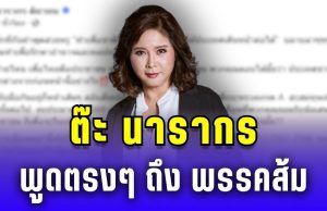 เดือด! ต๊ะ นารากร พูดตรงๆ ถึง พรรคส้ม