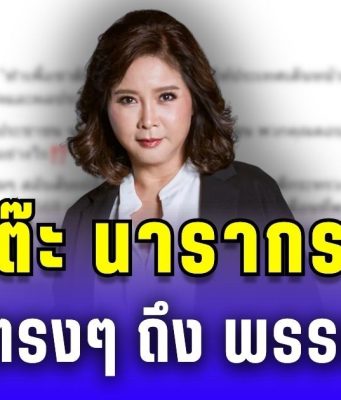 เดือด! ต๊ะ นารากร พูดตรงๆ ถึง พรรคส้ม