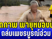 เปิดภาพ พายุหนองฟ้า ถล่มเพชรบูรณ์อ่วม หนักสุดในรอบ 5 ปี