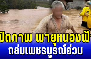 เปิดภาพ พายุหนองฟ้า ถล่มเพชรบูรณ์อ่วม หนักสุดในรอบ 5 ปี