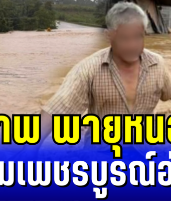 เปิดภาพ พายุหนองฟ้า ถล่มเพชรบูรณ์อ่วม หนักสุดในรอบ 5 ปี