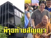 เปิดราคาจริงบ้านหรู หมอบี โอนให้ อดีตหลวงพ่อ เผยพิรุธท้ายสัญญา