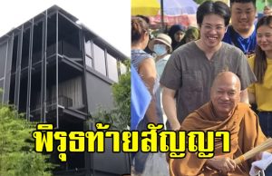 เปิดราคาจริงบ้านหรู หมอบี โอนให้ อดีตหลวงพ่อ เผยพิรุธท้ายสัญญา