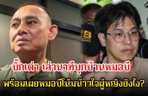 บิ๊กเต่า เล่านาทีบุกบ้านหมอบี พร้อมเผยวิธีพูดหมอบี โน้มน้าวใจ นักร้องสาว-หญิงใกล้ชิด 3 คน ให้อยู่ร่วมกัน