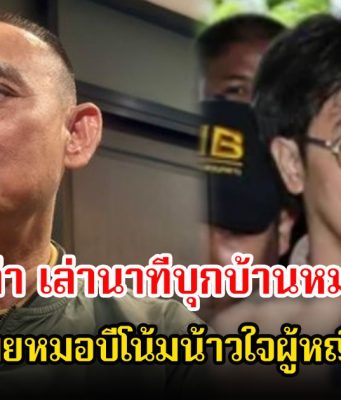 บิ๊กเต่า เล่านาทีบุกบ้านหมอบี พร้อมเผยวิธีพูดหมอบี โน้มน้าวใจ นักร้องสาว-หญิงใกล้ชิด 3 คน ให้อยู่ร่วมกัน