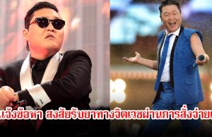 ช็อก! ตร.แจ้งข้อหา นักร้องหนุ่ม หลังสงสัยรับยาทางจิตเวชผ่านการสั่งจ่ายแทน ล่าสุดต้นสังกัดชี้แจงแล้ว