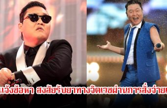 ช็อก! ตร.แจ้งข้อหา นักร้องหนุ่ม หลังสงสัยรับยาทางจิตเวชผ่านการสั่งจ่ายแทน ล่าสุดต้นสังกัดชี้แจงแล้ว