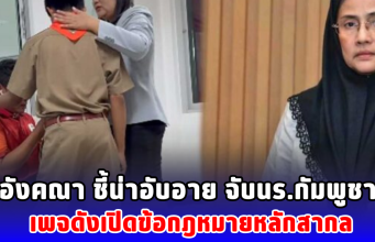 อังคณา ชี้น่าอับอาย จับนร.กัมพูชา เพจดังเปิดข้อกฎหมายหลักสากล