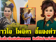 ดาวใจ ไพจิตร ชี้แจงด่วน หลังมีชื่อเอี่ยวยืมเงินทิดอลงกต ยินดีให้เจ้าหน้าที่ตรวจสอบ