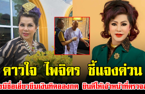 ดาวใจ ไพจิตร ชี้แจงด่วน หลังมีชื่อเอี่ยวยืมเงินทิดอลงกต ยินดีให้เจ้าหน้าที่ตรวจสอบ