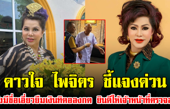 ดาวใจ ไพจิตร ชี้แจงด่วน หลังมีชื่อเอี่ยวยืมเงินทิดอลงกต ยินดีให้เจ้าหน้าที่ตรวจสอบ