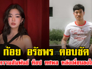 ก้อย อรัชพร ตอบชัด สถานะความสัมพันธ์ ท็อป ทศพล หลังเพื่อนชงให้คบกัน