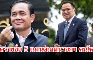 เปิดรายชื่อ 5 แคนดิเดตนายกฯ คนใหม่ หลังแพทองธาร ถูกศาลรัฐธรรมนูญให้พ้นตำแหน่ง