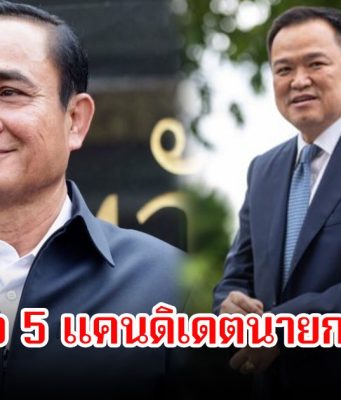 เปิดรายชื่อ 5 แคนดิเดตนายกฯ คนใหม่ หลังแพทองธาร ถูกศาลรัฐธรรมนูญให้พ้นตำแหน่ง