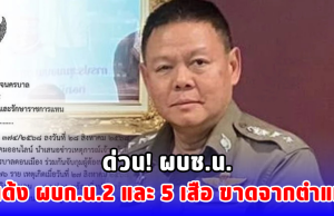 ด่วน! ผบช.น. สั่งเด้ง ผบก.น.2 และ 5 เสือ ขาดจากตำแหน่ง