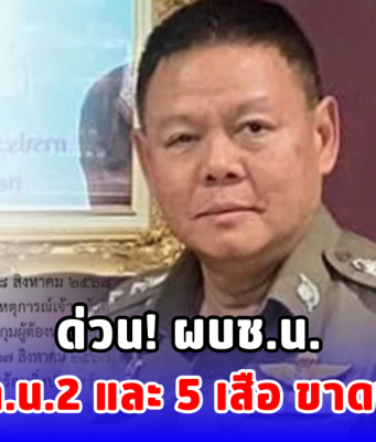 ด่วน! ผบช.น. สั่งเด้ง ผบก.น.2 และ 5 เสือ ขาดจากตำแหน่ง