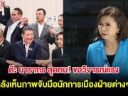 ผู้ประกาศข่าวดัง ไม่ไหวเเล้ว! ขอวิจารณ์แรง หลังเห็นภาพจับมือนักการเมืองฝ่ายต่างๆ