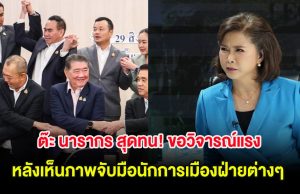 ผู้ประกาศข่าวดัง ไม่ไหวเเล้ว! ขอวิจารณ์แรง หลังเห็นภาพจับมือนักการเมืองฝ่ายต่างๆ