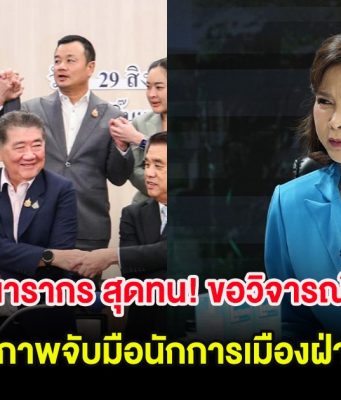 ผู้ประกาศข่าวดัง ไม่ไหวเเล้ว! ขอวิจารณ์แรง หลังเห็นภาพจับมือนักการเมืองฝ่ายต่างๆ