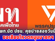 พท.นัด ปชน. คุยบ่ายสองวันนี้ ขอเสียงโหวตหนุนนายกฯ