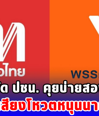 พท.นัด ปชน. คุยบ่ายสองวันนี้ ขอเสียงโหวตหนุนนายกฯ