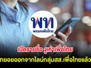 เปิดรายชื่อ งูเห่าเพื่อไทย ทยอยออกจากไลน์กลุ่มสส.เพื่อไทยแล้ว