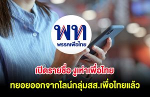 เปิดรายชื่อ งูเห่าเพื่อไทย ทยอยออกจากไลน์กลุ่มสส.เพื่อไทยแล้ว