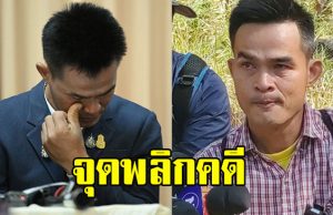 ทนายดัง เผย จุดพลิกชั้นอุทธรณ์เพิ่มโทษ-เพิ่มข้อหา ลุงพล