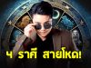หมอเค้ก เปิด 4 ราศี สายโหดที่จักรวาลเลือก