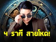 หมอเค้ก เปิด 4 ราศี สายโหดที่จักรวาลเลือก