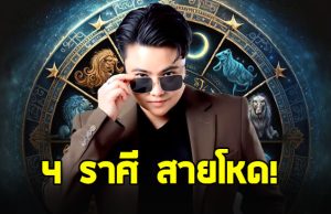 หมอเค้ก เปิด 4 ราศี สายโหดที่จักรวาลเลือก