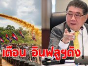 ภูมิธรรม เตือน อินฟลูฯ เตรียมรถดูดส้วม ฉีดใส่เขมร
