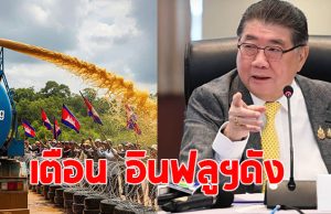 ภูมิธรรม เตือน อินฟลูฯ เตรียมรถดูดส้วม ฉีดใส่เขมร