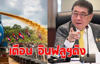 ภูมิธรรม เตือน อินฟลูฯ เตรียมรถดูดส้วม ฉีดใส่เขมร