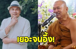 เปิดจำนวนเงินที่ สมปอง เคยยืม ทิดอลงกต