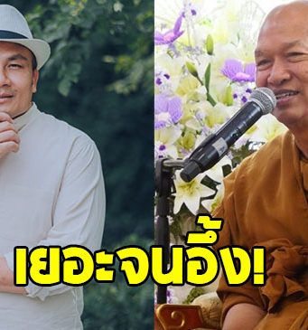 เปิดจำนวนเงินที่ สมปอง เคยยืม ทิดอลงกต