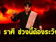 หมอเค้ก เตือนให้ระวัง ชาวราศีมังกร เมถุน ตุลย์ พิจิก