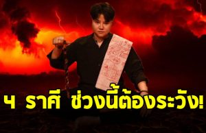 หมอเค้ก เตือนให้ระวัง ชาวราศีมังกร เมถุน ตุลย์ พิจิก