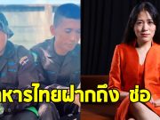 ทหารไทยฝาก ช่อ พรรณิการ์ ช่วยคิดใหม่ ลั่นไม่มีใครอยากเป็นฮีโร่แขนขาขาด