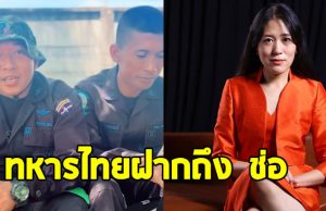 ทหารไทยฝาก ช่อ พรรณิการ์ ช่วยคิดใหม่ ลั่นไม่มีใครอยากเป็นฮีโร่แขนขาขาด