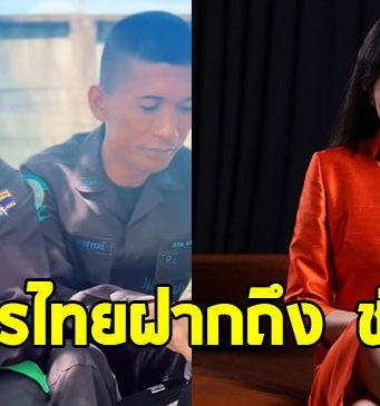 ทหารไทยฝาก ช่อ พรรณิการ์ ช่วยคิดใหม่ ลั่นไม่มีใครอยากเป็นฮีโร่แขนขาขาด