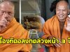 พระพยอม เปิดใจ เผยรู้เรื่องทิดอลงกต ล่วงหน้า 3 ปี