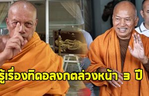 พระพยอม เปิดใจ เผยรู้เรื่องทิดอลงกต ล่วงหน้า 3 ปี