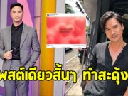 น็อต วรฤทธิ์ โพสต์เดียวสั้นๆ ชาวเน็ตแห่คอมเมนต์