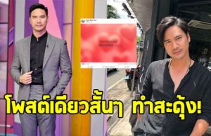 น็อต วรฤทธิ์ โพสต์เดียวสั้นๆ ชาวเน็ตแห่คอมเมนต์
