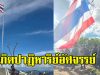 กองกำลังสุรนารี ติดตั้งเสาธงชาติไทยบนยอดภูมะเขือ แต่เกิดปาฏิหาริย์อัศจรรย์